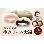 菓子 大福 オリジナル生クリーム大福 5種