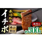牛肉 焼肉 バーベキュー 焼肉用 長崎和牛 イチボ 約500g