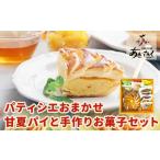 ケーキ パティシエおまかせ 甘夏パイと手作りお菓子セット