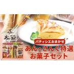 焼菓子 チョコレート ケーキ パティシエおまかせ