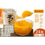 デコポン缶詰24缶入り 12缶×2箱