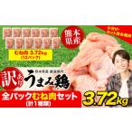 鶏肉 うまみ鶏 全パックむね肉セット 計1種類 合計3.72kg