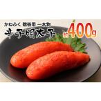 魚貝類 明太子 かねふく 一本物辛子明太子 約400g