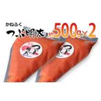 魚貝類 明太子 かねふく 絞って使える つぶ明太 1kg
