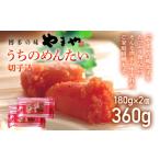 魚貝類 明太子 やまや うちのめんたい切子込 180g×2個セット