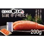 魚貝類 明太子 やまや 伝統 辛子明太子 200g