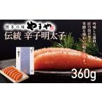 魚貝類 明太子 やまや 伝統 辛子明太子 360g