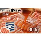 魚貝類 明太子 やまや 美味 辛子明太子 300g
