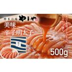 魚貝類 明太子 やまや 美味 辛子明太子 500g