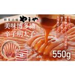 魚貝類 明太子 やまや 美味博多織 辛子明太子 550g
