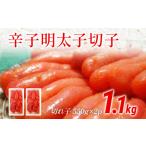 魚貝類 明太子 メイコウフーズ 辛子明太子切子 1.1kg