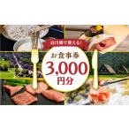 お食事券 白川郷 共通お食事券 3千円分 500円分×6枚