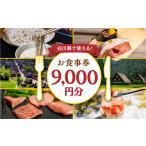 お食事券 白川郷 共通お食事券 9000円分