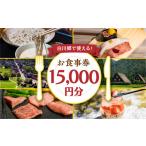 お食事券 白川郷 共通お食事券 15000円分