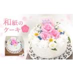 伝統技術 幸せの和紙のケーキ フラワータイプ