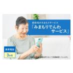イベントやチケット等 郵便局のみまもりサービス
