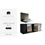 インテリア HITTITEのマガジンラックセット