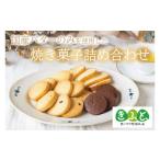 ふるさと納税 菓子 栃木県 益子町 「思いやり型返礼品」 のし対応可 国産バターのみを使った焼き菓子詰め合わせ|栃木県 益子町 ふるさと納税 クッキー 国産 …