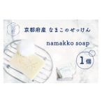 石鹸 固形石鹸 京都産なまこのせっけん namakko