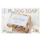 DOG SOAP 犬用せっけん 2個セット