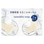 石鹸 固形石鹸 京都産なまこのせっけん namakko