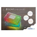 石鹸 固形石鹸 蒼SOAP ソウ ソープ 3個セット