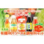 調味料 油 ドレッシング 有機HOTソース+調味料セット