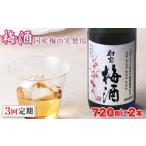 お酒 リキュール B2-2295 3回定期