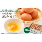 卵 鶏 烏骨鶏等 生みたて濃厚 谷川養鶏の赤たまご