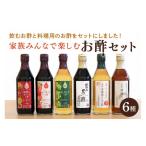 たれ ドレッシング 酢 果実酢 内堀醸造 家族で楽しむお酢セ…