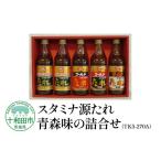 調味料 油 たれ スタミナ源たれ 青森味の詰合せ4種5本セット