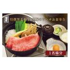 お食事券 特撰黒毛和牛 笠庄 創業120余年