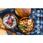 食器 グラス 弁当箱 栃の木 木製 2段 お弁当箱