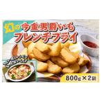 の今金男爵フレンチフライ 1.6kg