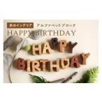 インテリア アルファベットブロック HAPPY