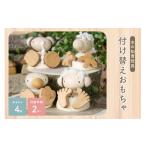 玩具 指先を使う木のおもちゃ 動物の足の付け替え