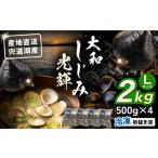 魚貝類 しじみ 宍道湖産 冷凍大和しじみLサイズ2kg 500g×4