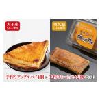 焼菓子 チョコレート アップルパイ 農家レストラン