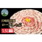 豚肉 ロース 豚ロースしゃぶ500g×3計1.5kg