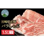 豚肉 バラ 産豚 バラしゃぶ 500g×3