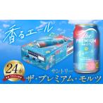 ふるさと納税 ビール 熊本県 御船町 “九州熊本産” プレモル 香るエール 1ケース(350ml×24本)阿蘇の天然水100%仕込 プレミアムモルツ ザ・プレミアム・モ…
