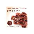 トマト ミニトマト アン エリザベス ファームのドライトマト