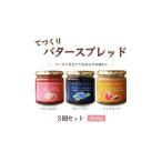 ジャム てづくりバタースプレッド 大 3個セット