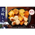 魚貝類 かまぼこ 7日発送 かまぼこ詰合せ8品 計1.5kg