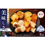 魚貝類 かまぼこ 毎月8品×3回定期便 かまぼこ詰合せ8品 計2…