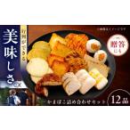 魚貝類 かまぼこ 7日発送 かまぼこ詰合せ12品 計2.2kg
