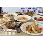 お食事券 M-SPOTERRACE BLUE×BLUEお食事券3万円分