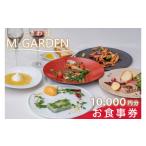 お食事券 TVで紹介されました ときわ邸M-GARDEN