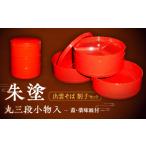 食器 グラス 皿 小物入 朱塗丸三段小物入 出雲蕎麦