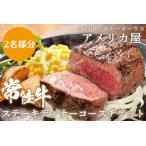 お食事券 アメリカ屋 常陸牛ステーキディナーコースチケット